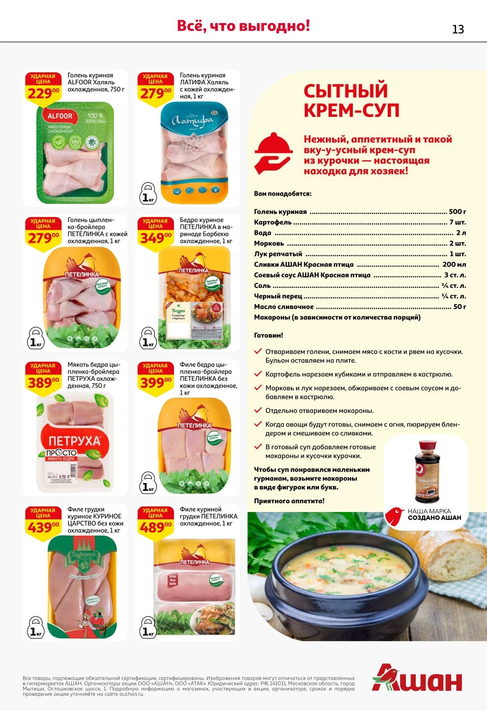 Скидки на курицу в АШАН! Голень куриная за 229 руб. и филе бедра за 399 руб. Рецепт сытного крем-супа из курицы.